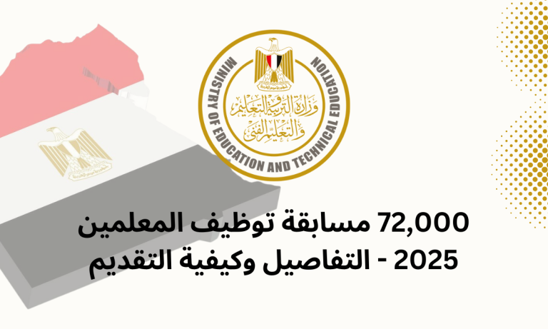 72,000 مسابقة توظيف المعلمين 2025 - التفاصيل وكيفية التقديم