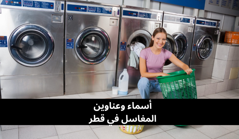 أسماء وعناوين المغاسل في قطر