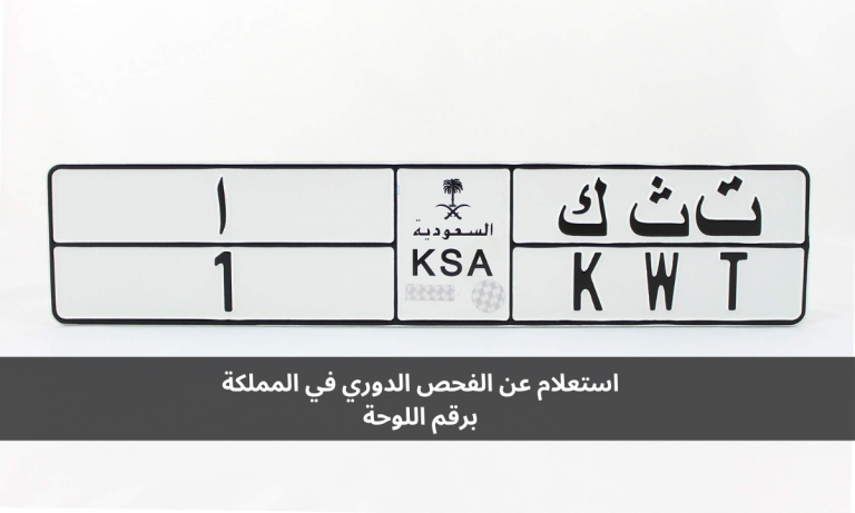 استعلام عن الفحص الدوري في المملكة برقم اللوحة