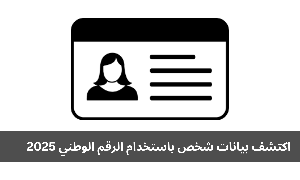 اكتشف بيانات شخص باستخدام الرقم الوطني 2025
