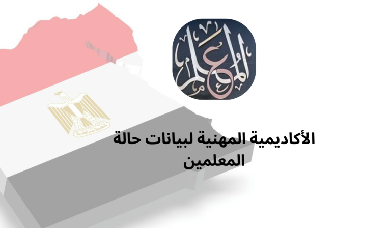 الأكاديمية المهنية لبيانات حالة المعلمين
