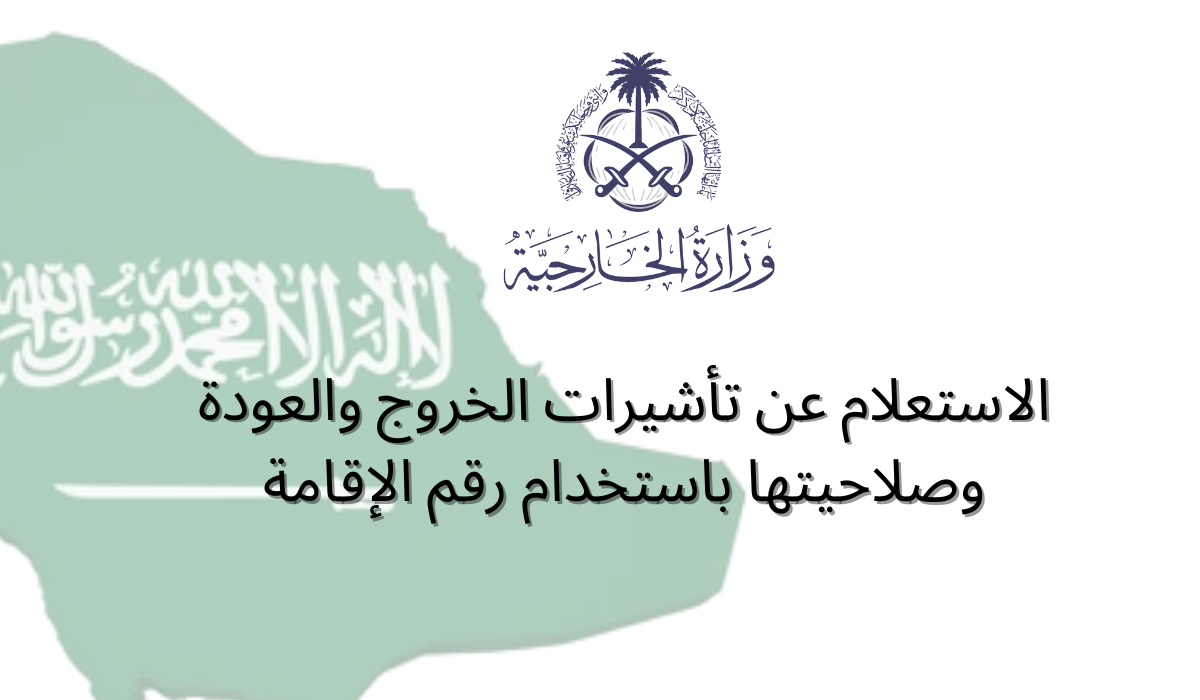 الاستعلام عن تأشيرات الخروج والعودة وصلاحيتها باستخدام رقم الإقامة