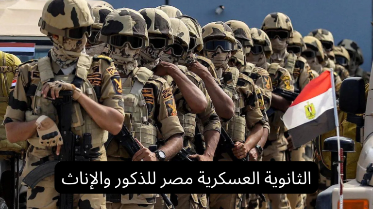 الثانوية العسكرية مصر للذكور والإناث