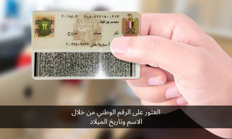 العثور على الرقم الوطني من خلال الاسم وتاريخ الميلاد