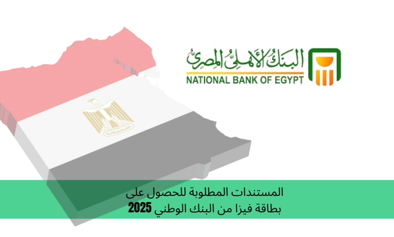 المستندات المطلوبة للحصول على بطاقة فيزا من البنك الوطني 2025