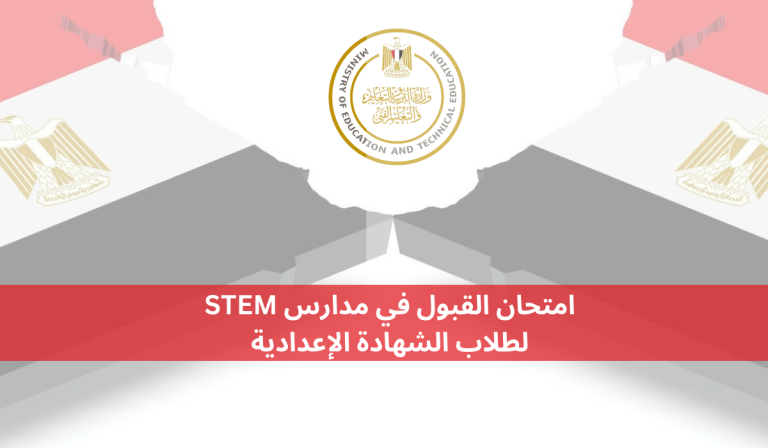 امتحان القبول في مدارس STEM لطلاب الشهادة الإعدادية