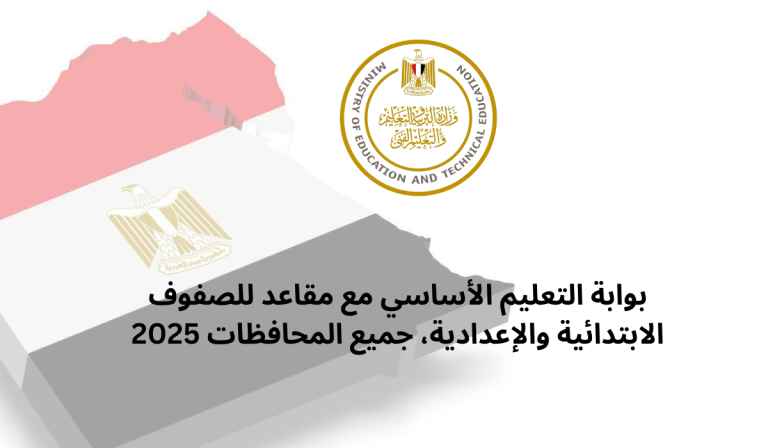 بوابة التعليم الأساسي مع مقاعد للصفوف الابتدائية والإعدادية، جميع المحافظات 2025