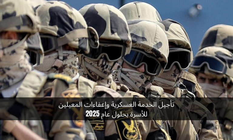 تأجيل الخدمة العسكرية وإعفاءات المعيلين للأسرة بحلول عام 2025