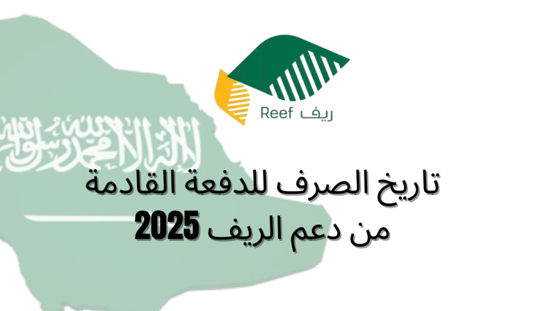 تاريخ الصرف للدفعة القادمة من دعم الريف 2025