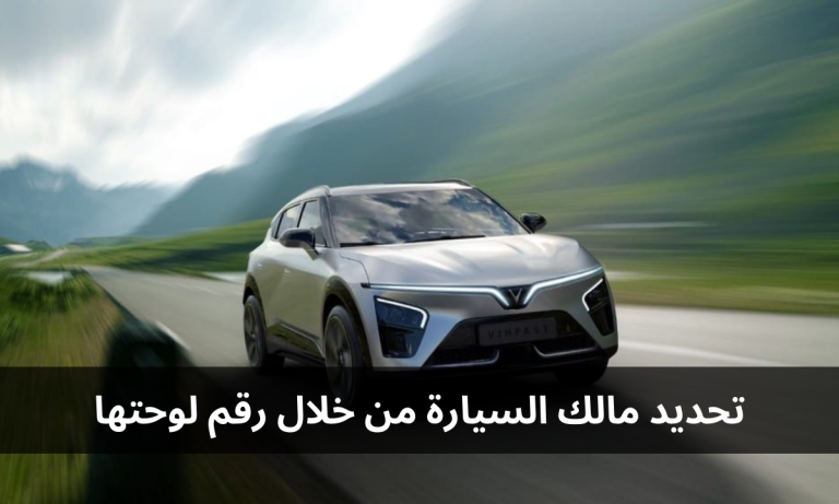 تحديد مالك السيارة من خلال رقم لوحتها