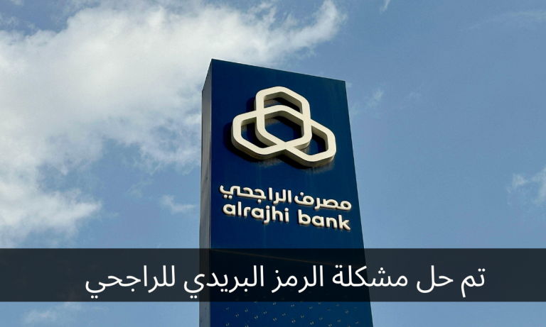 تم حل مشكلة الرمز البريدي للراجحي
