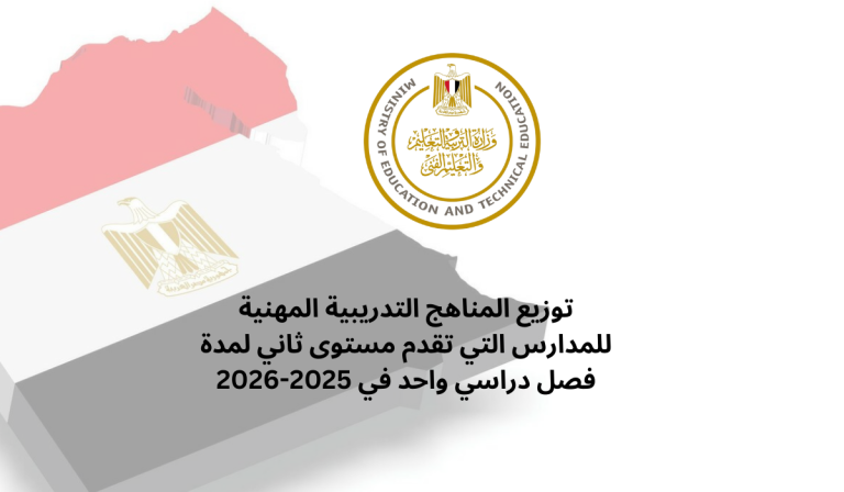 توزيع المناهج التدريبية المهنية للمدارس التي تقدم مستوى ثاني لمدة فصل دراسي واحد في 2025-2026