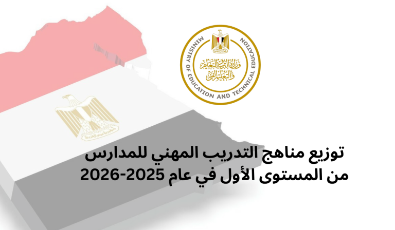 توزيع مناهج التدريب المهني للمدارس من المستوى الأول في عام 2025-2026