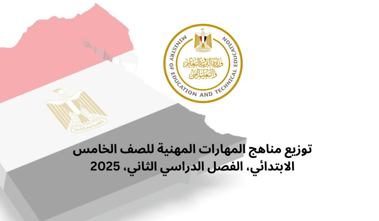 توزيع مناهج المهارات المهنية للصف الخامس الابتدائي، الفصل الدراسي الثاني، 2025