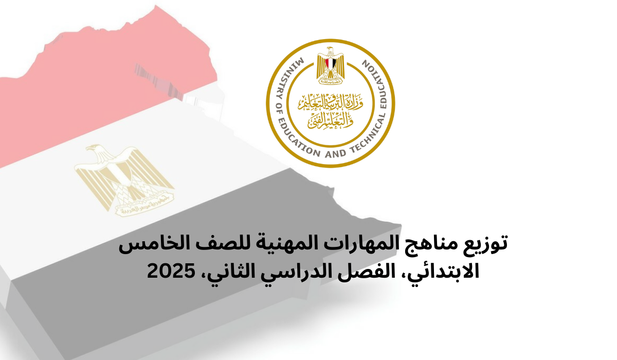 توزيع مناهج المهارات المهنية للصف الخامس الابتدائي، الفصل الدراسي الثاني، 2025