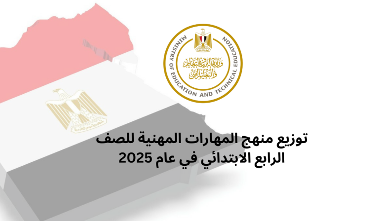 توزيع منهج المهارات المهنية للصف الرابع الابتدائي في عام 2025