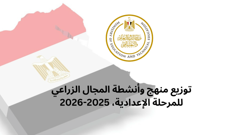 توزيع منهج وأنشطة المجال الزراعي للمرحلة الإعدادية، 2025-2026