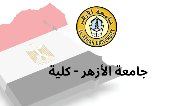 جامعة الأزهر - كلية
