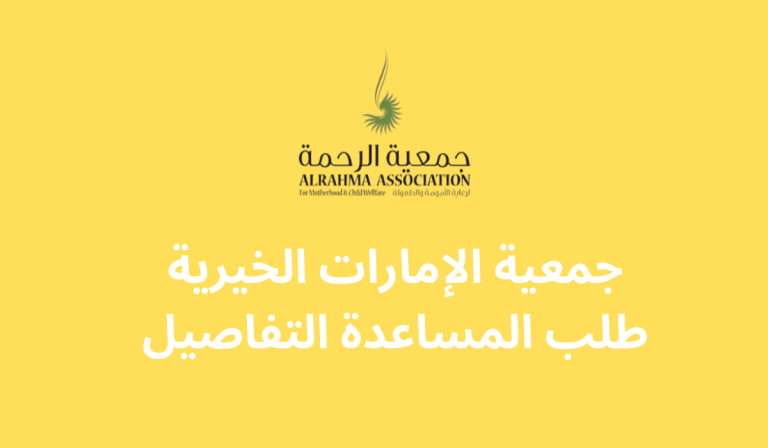 جمعية الإمارات الخيرية طلب المساعدة التفاصيل