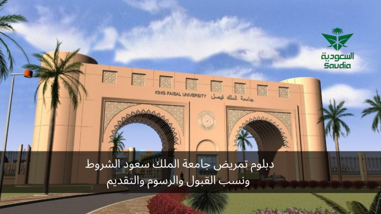 دبلوم تمريض جامعة الملك سعود الشروط ونسب القبول والرسوم والتقديم