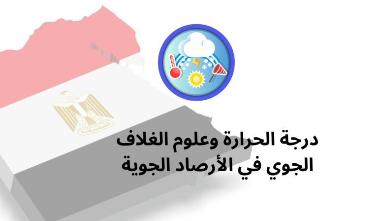 درجة الحرارة وعلوم الغلاف الجوي في الأرصاد الجوية
