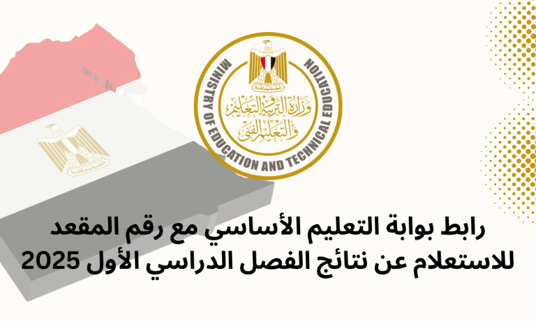 رابط بوابة التعليم الأساسي مع رقم المقعد للاستعلام عن نتائج الفصل الدراسي الأول 2025