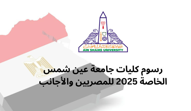رسوم كليات جامعة عين شمس الخاصة 2025 للمصريين والأجانب