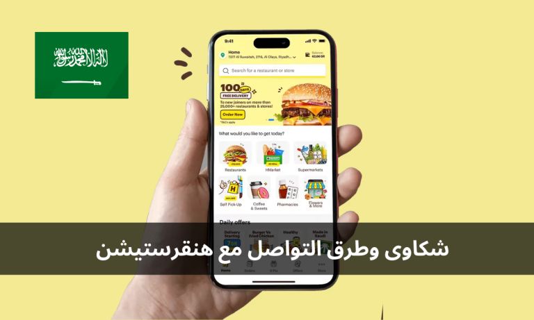 شكاوى وطرق التواصل مع هنقرستيشن