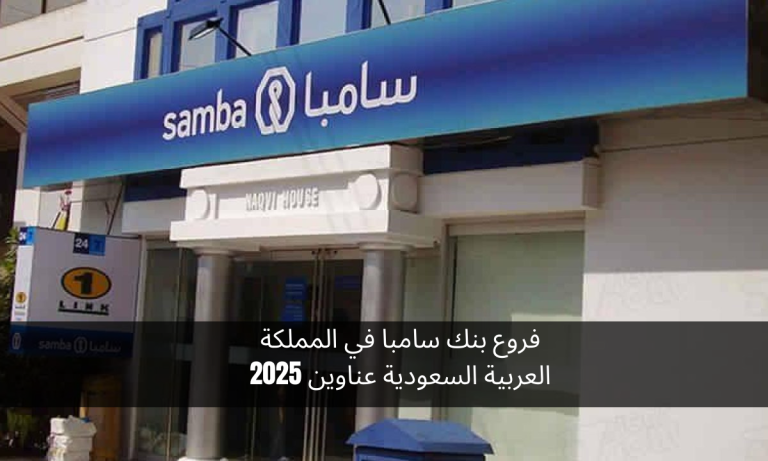 فروع بنك سامبا في المملكة العربية السعودية عناوين 2025