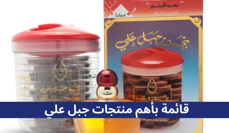 قائمة بأهم منتجات جبل علي