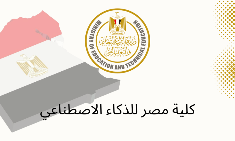 كلية مصر للذكاء الاصطناعي 2025