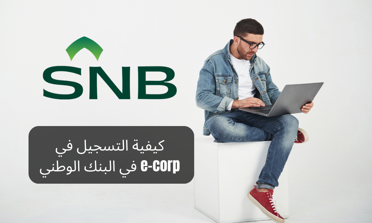كيفية التسجيل في e-corp في البنك الوطني