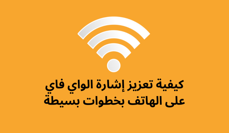 كيفية تعزيز إشارة الواي فاي على الهاتف بخطوات بسيطة