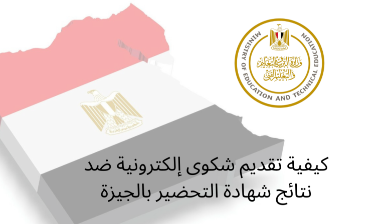 كيفية تقديم شكوى إلكترونية ضد نتائج شهادة التحضير بالجيزة