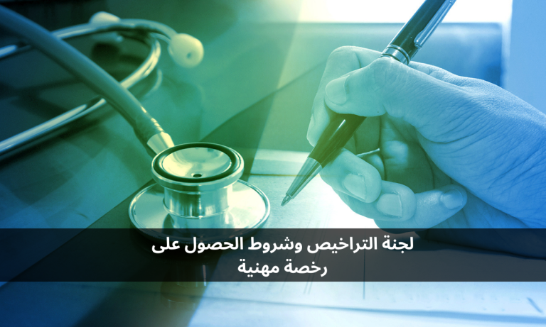 لجنة التراخيص وشروط الحصول على رخصة مهنية