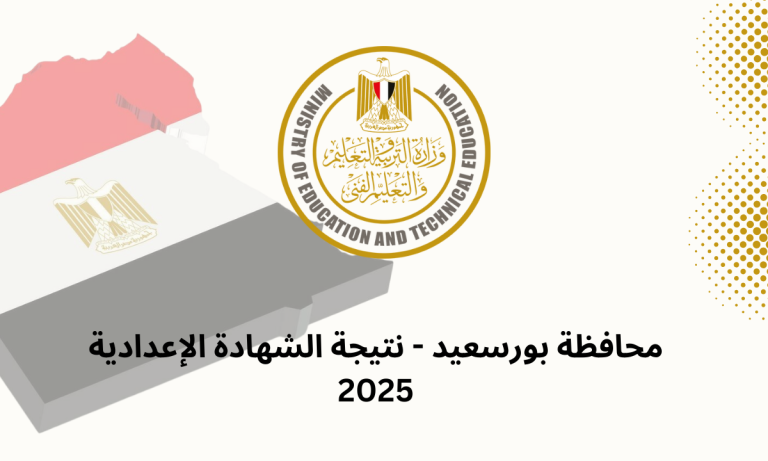 محافظة بورسعيد - نتيجة الشهادة الإعدادية 2025