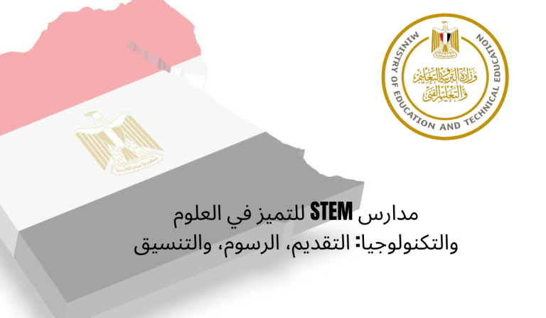 مدارس STEM للتميز في العلوم والتكنولوجيا: التقديم، الرسوم، والتنسيق