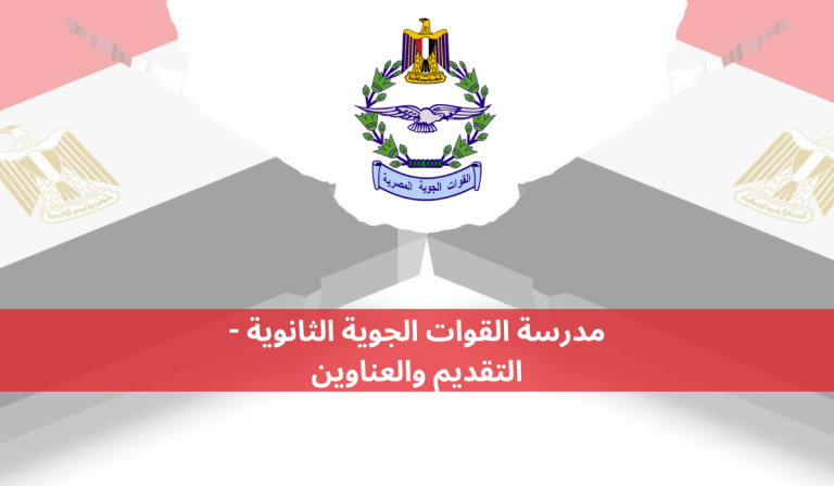 مدرسة القوات الجوية الثانوية - التقديم والعناوين