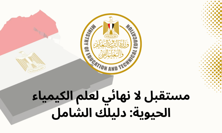 مستقبل لا نهائي لعلم الكيمياء الحيوية: دليلك الشامل