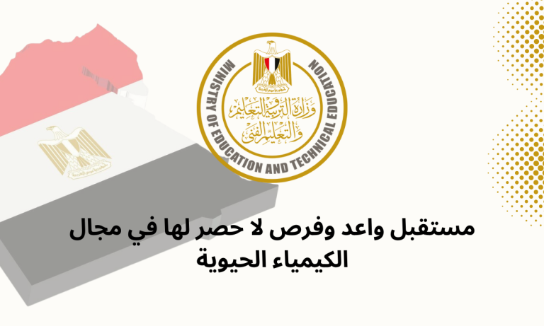 مستقبل واعد وفرص لا حصر لها في مجال الكيمياء الحيوية