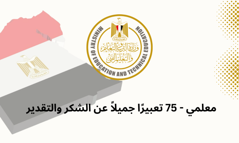 معلمي - 75 تعبيرًا جميلاً عن الشكر والتقدير