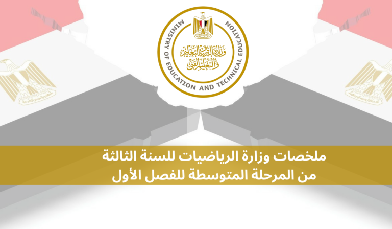 ملخصات وزارة الرياضيات للسنة الثالثة من المرحلة المتوسطة للفصل الأول