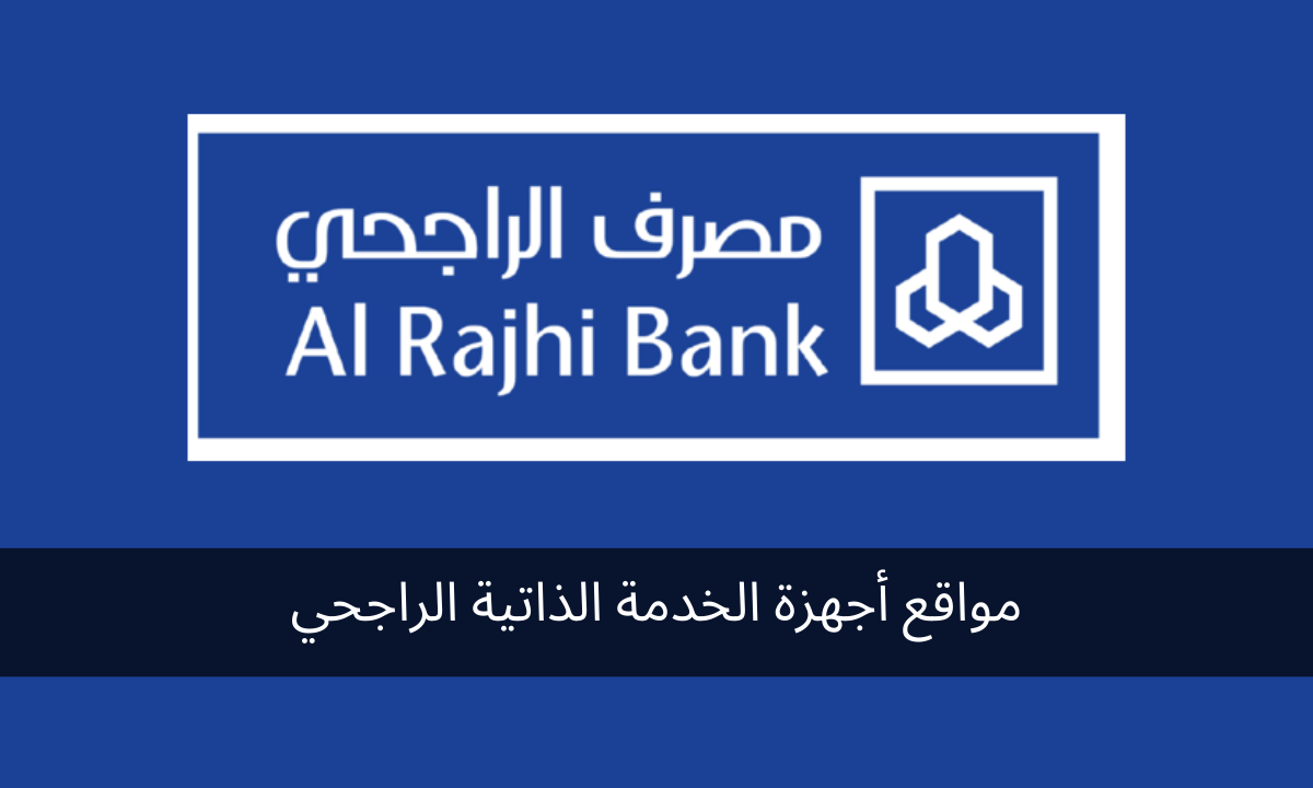 مواقع أجهزة الخدمة الذاتية الراجحي