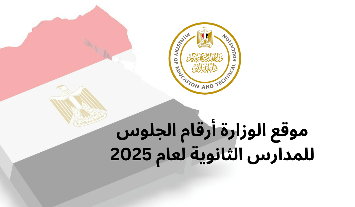موقع الوزارة أرقام الجلوس للمدارس الثانوية لعام 2025