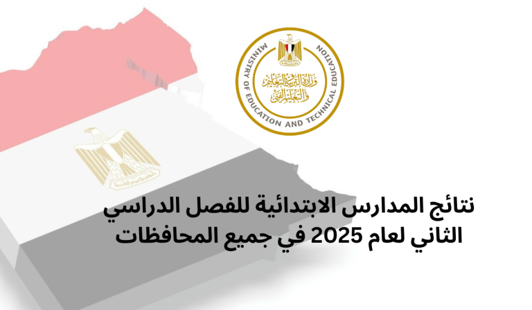 نتائج المدارس الابتدائية للفصل الدراسي الثاني لعام 2025 في جميع المحافظات