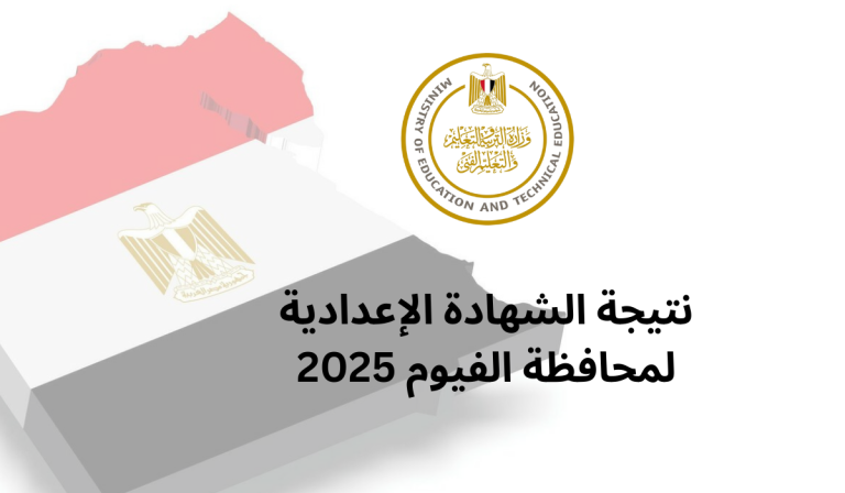نتيجة الشهادة الإعدادية لمحافظة الفيوم 2025