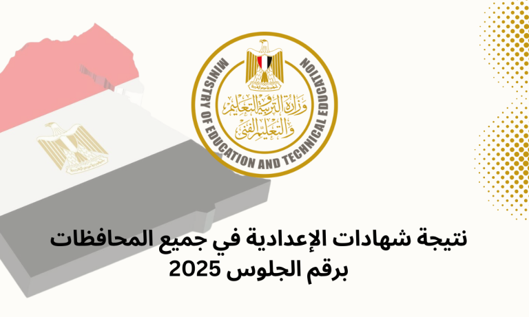 نتيجة شهادات الإعدادية في جميع المحافظات برقم الجلوس 2025
