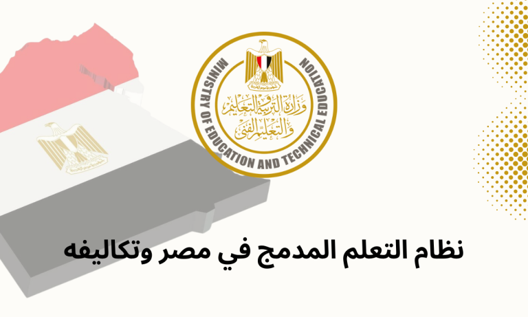 نظام التعلم المدمج في مصر وتكاليفه
