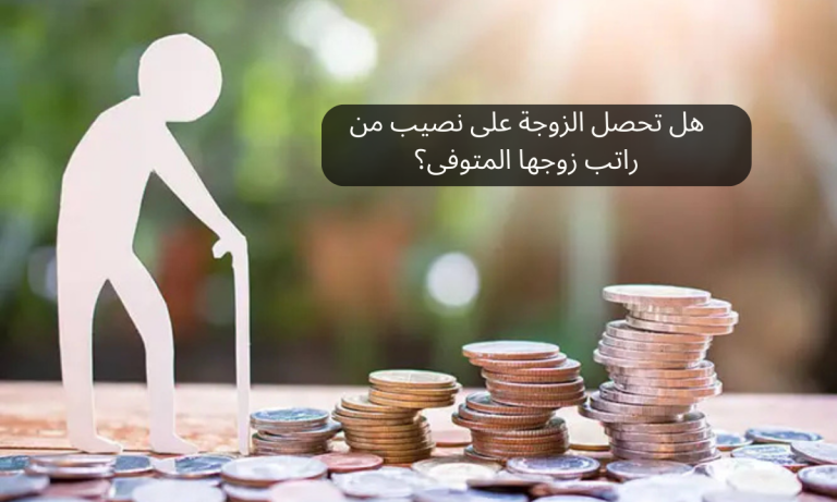 هل تحصل الزوجة على نصيب من راتب زوجها المتوفى؟