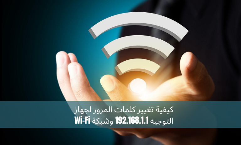 كيفية تغيير كلمات المرور لجهاز التوجيه 192.168.1.1 وشبكة Wi-Fi